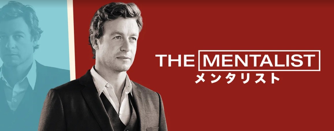 海外ドラマ|THE MENTALIST/メンタリストシーズン1の動画を無料視聴できる配信サイト