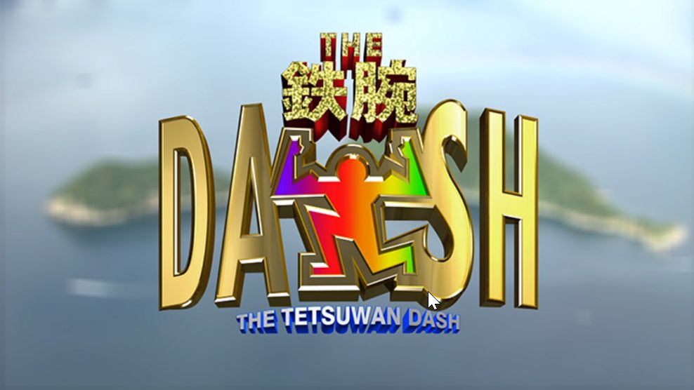 ザ!鉄腕!DASH!!(11月1日)の無料動画や見逃し配信をフル視聴する方法！