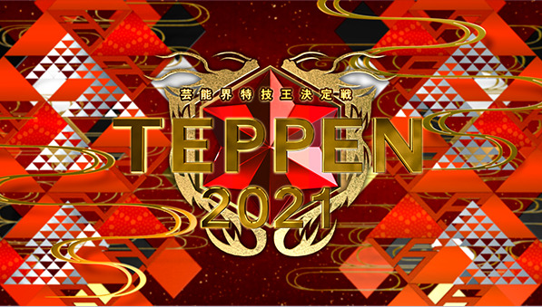 TEPPEN2021冬(1月30日)の無料動画や見逃し配信をフル視聴する方法！