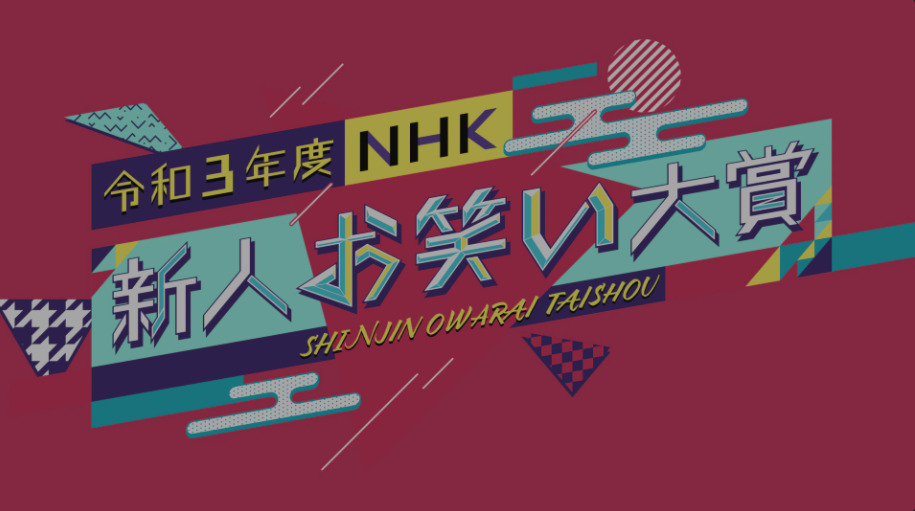 NHK新人お笑い大賞(10月31日)の無料動画や見逃し配信をフル視聴する方法！