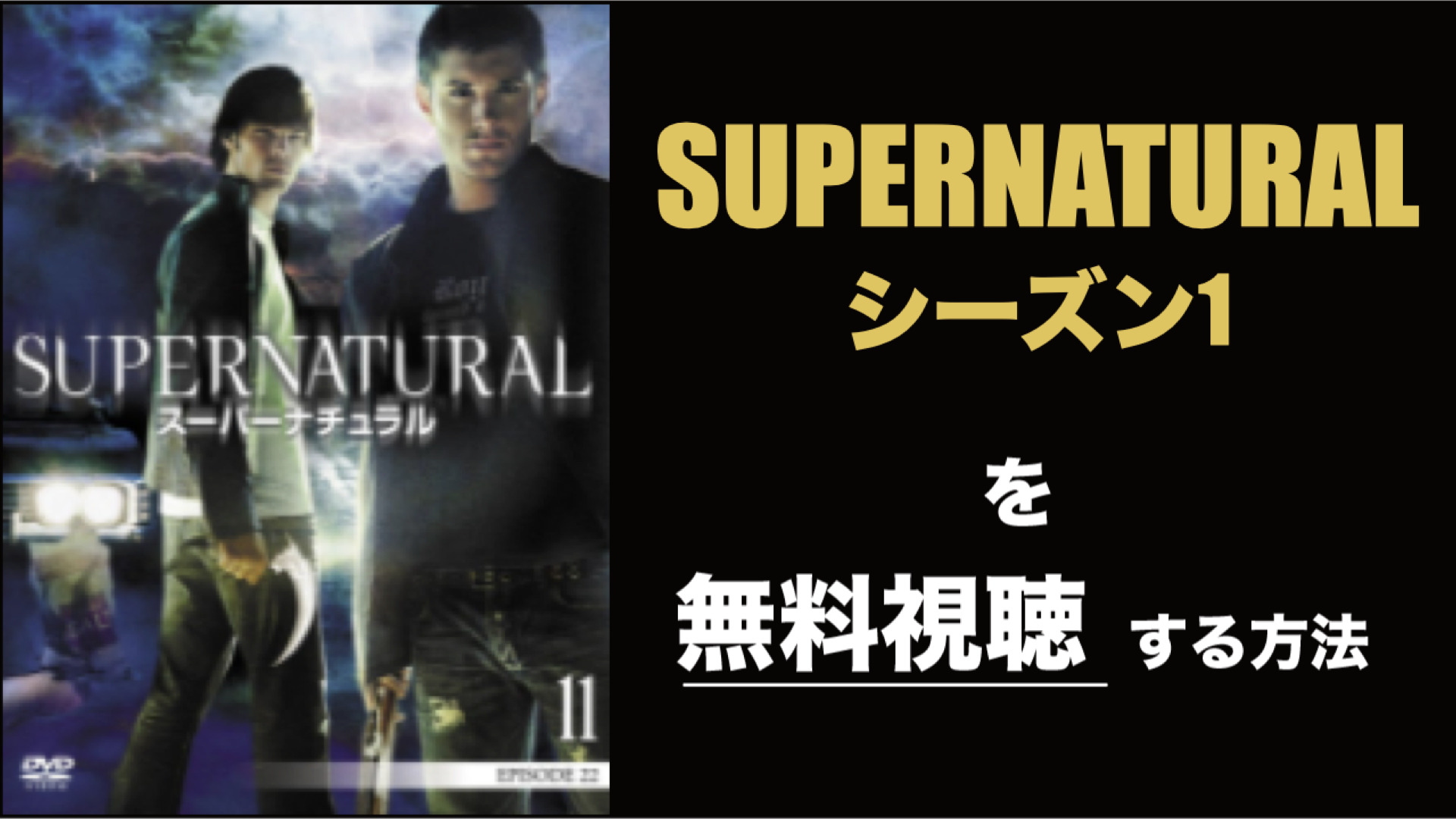 海外ドラマ|SUPERNATURALシーズン1の動画を無料視聴できる配信サイト