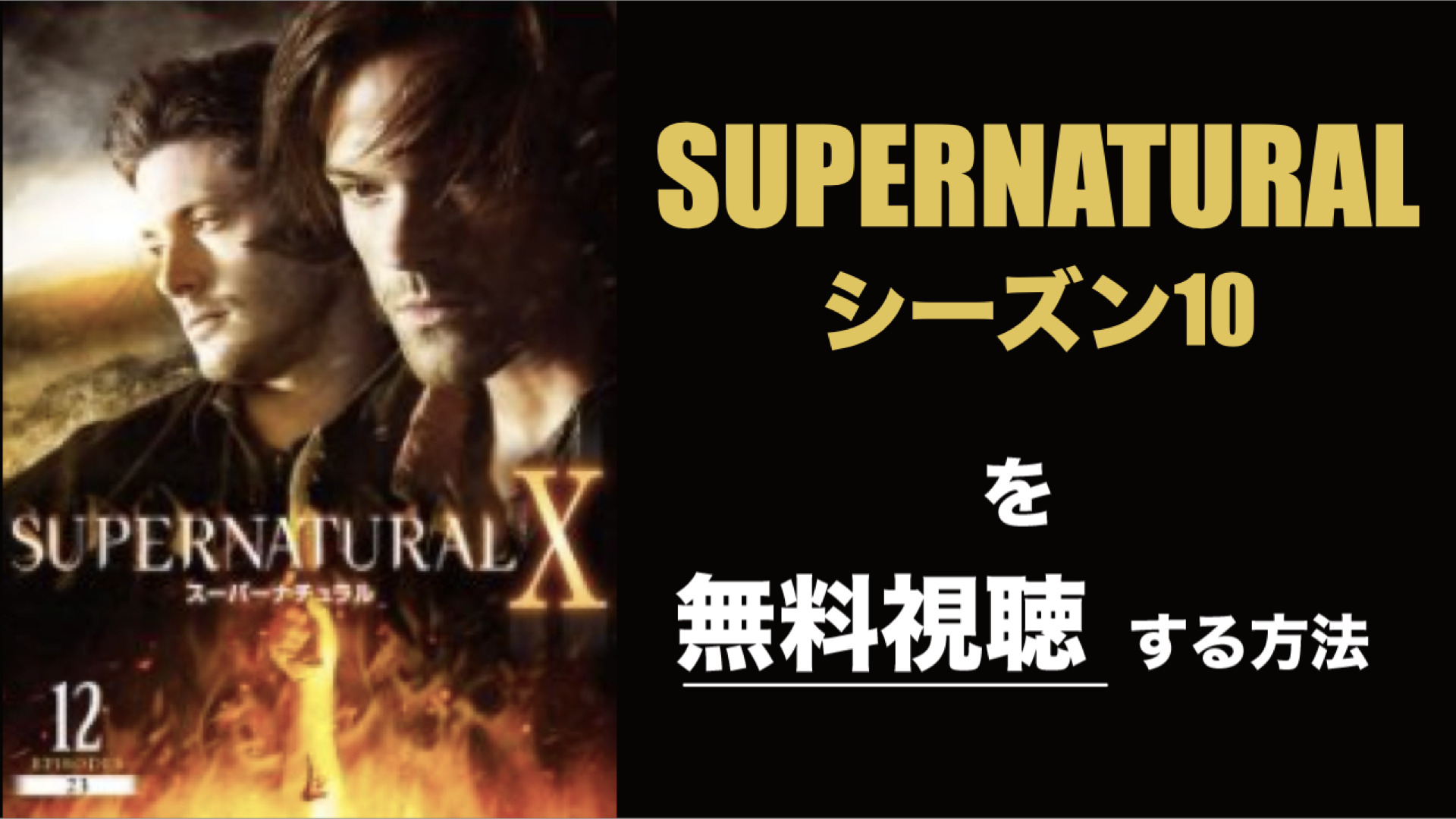 海外ドラマ|SUPERNATURALシーズン10の動画を無料視聴できる配信サイト