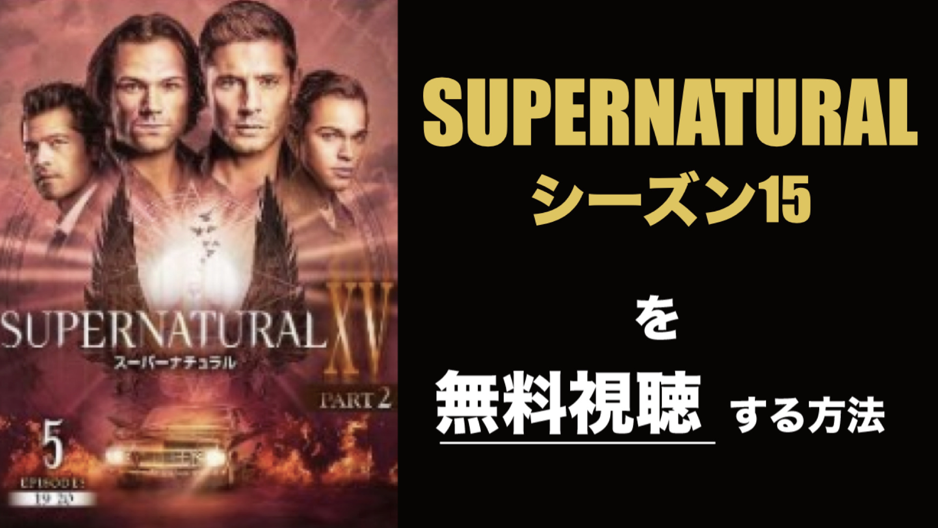 海外ドラマ|SUPERNATURALシーズン15の動画を無料視聴できる配信サイト