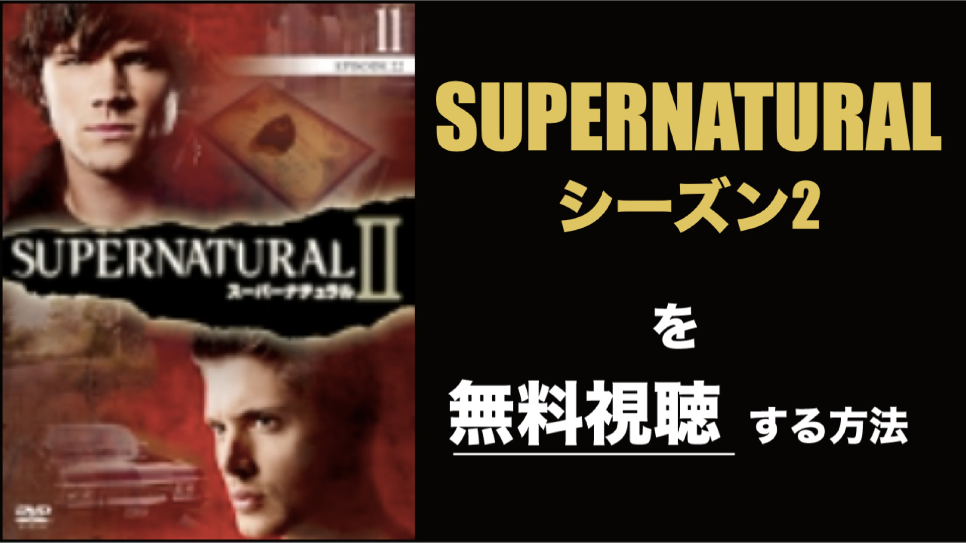 海外ドラマ|SUPERNATURALシーズン2の動画を無料視聴できる配信サイト
