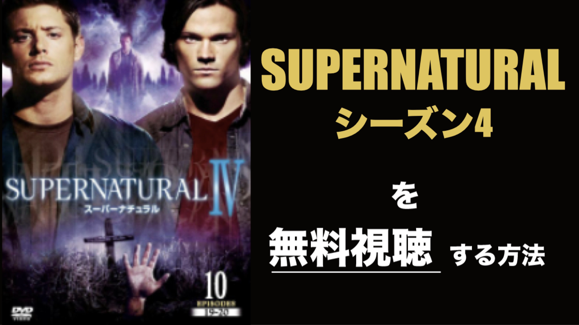 海外ドラマ|SUPERNATURALシーズン4の動画を無料視聴できる配信サイト