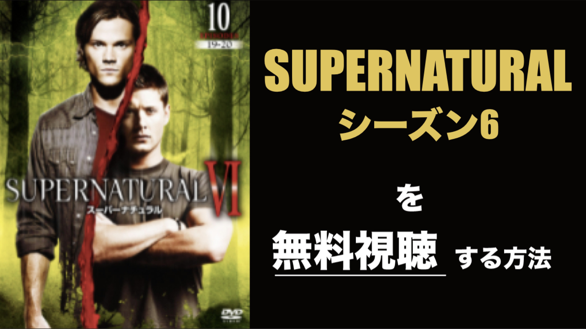 海外ドラマ|SUPERNATURALシーズン6の動画を無料視聴できる配信サイト