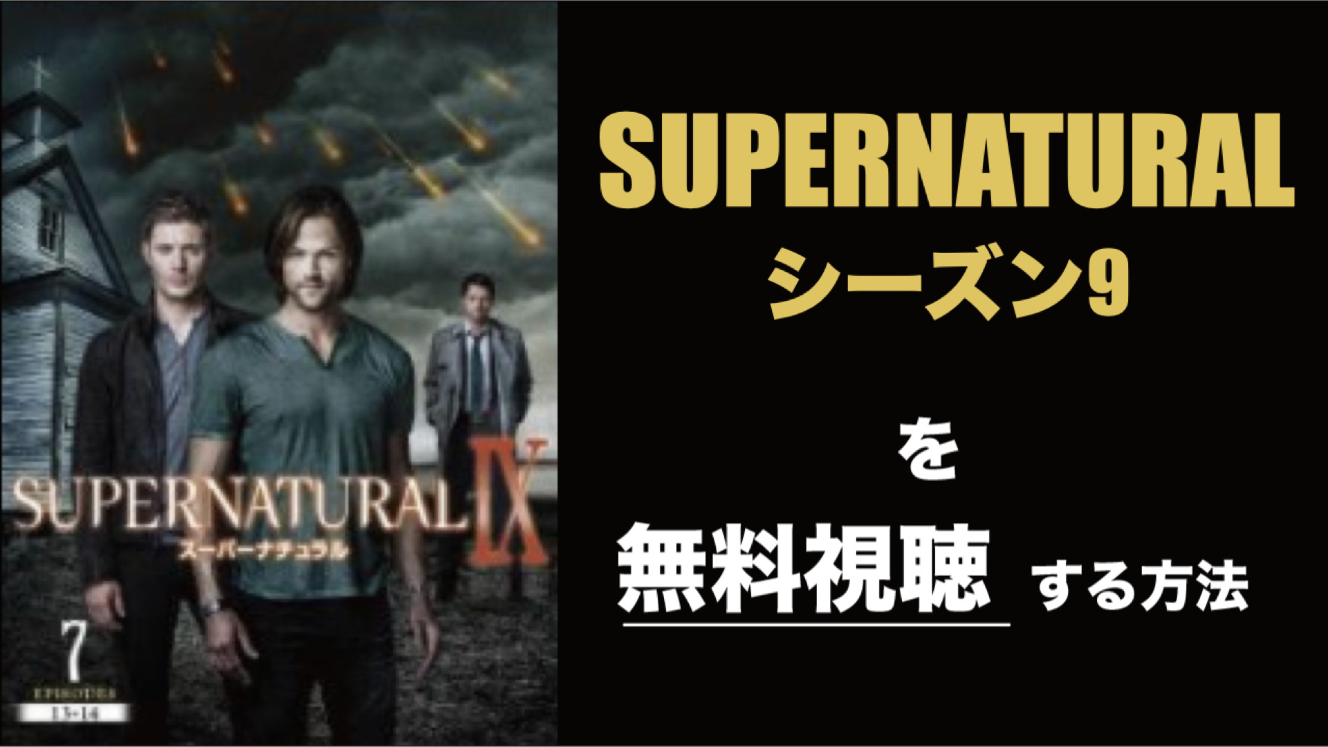 海外ドラマ|SUPERNATURALシーズン9の動画を無料視聴できる配信サイト