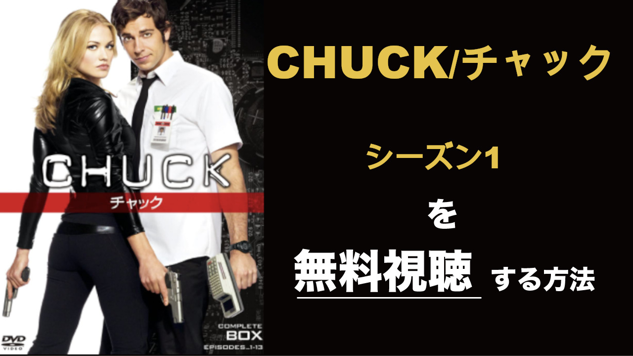 海外ドラマ|CHUCK/チャックシーズン1の動画を無料視聴できる配信サイト