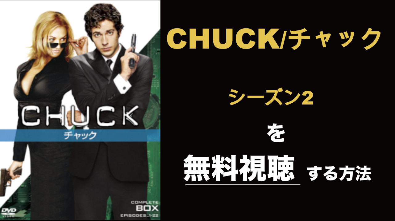 海外ドラマ|CHUCK/チャックシーズン2の動画を無料視聴できる配信サイト