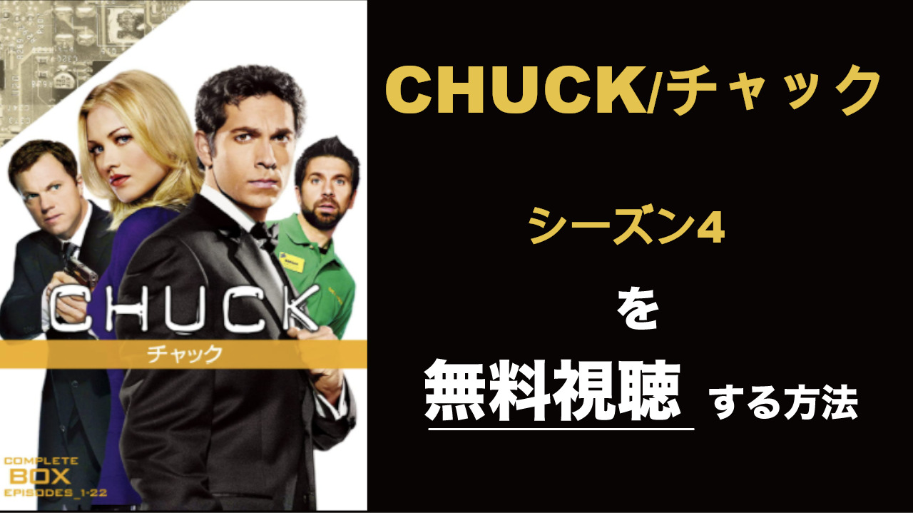 海外ドラマ|CHUCK/チャックシーズン4の動画を無料視聴できる配信サイト