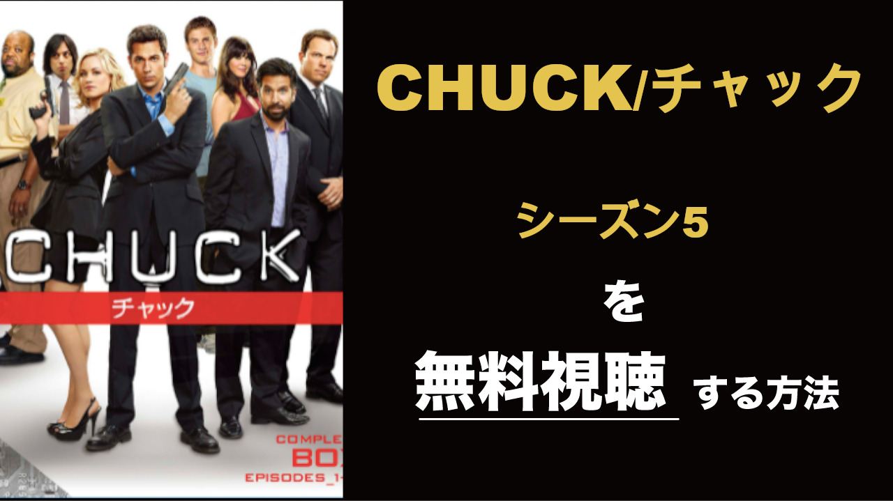 海外ドラマ|CHUCK/チャックシーズン5の動画を無料視聴できる配信サイト