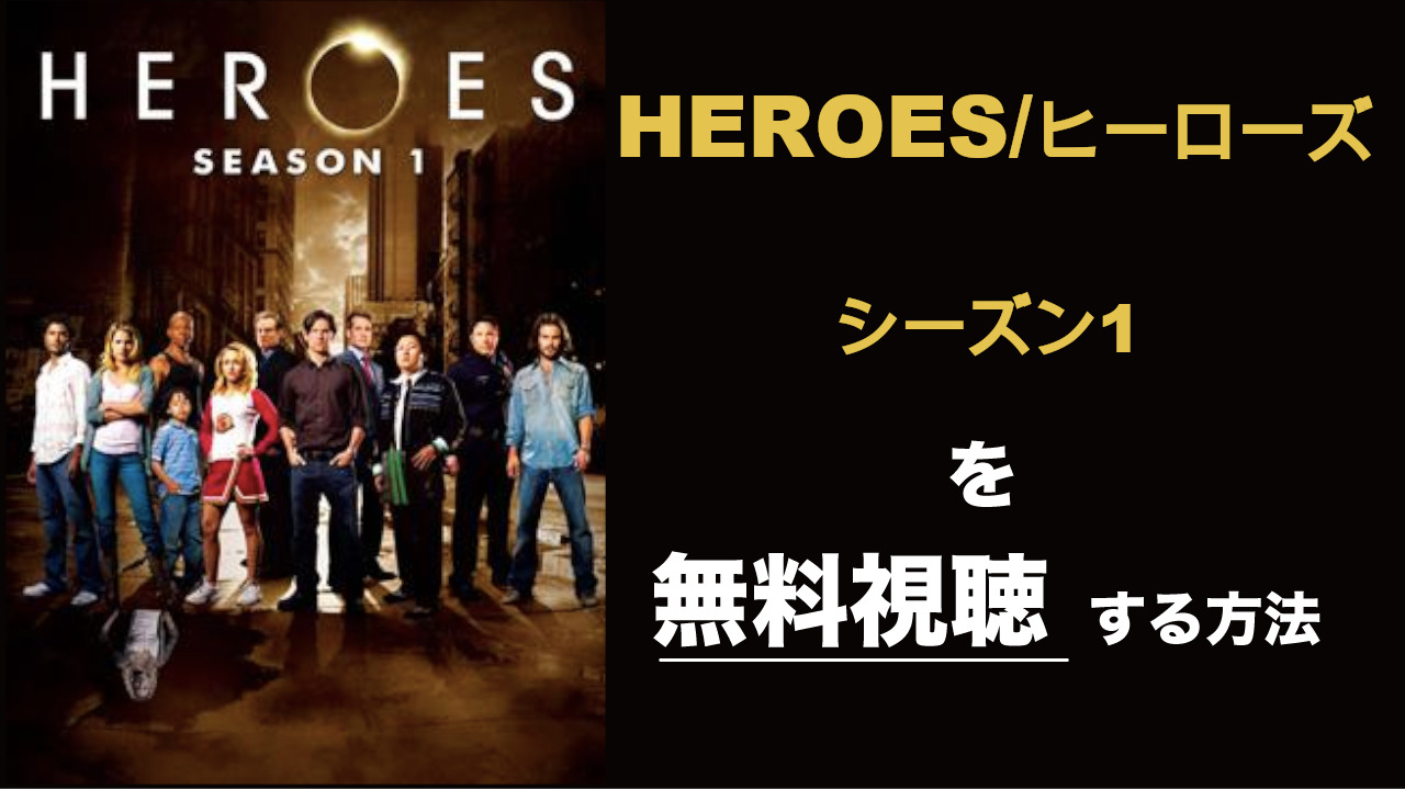 海外ドラマ|ヒーローズ/HEROSシーズン1の動画を無料視聴できる配信サイト