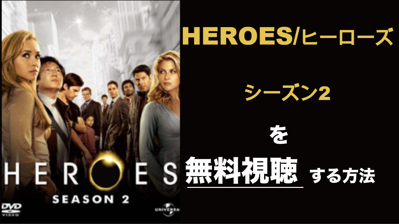 海外ドラマ|ヒーローズ/HEROSシーズン2の動画を無料視聴できる配信サイト