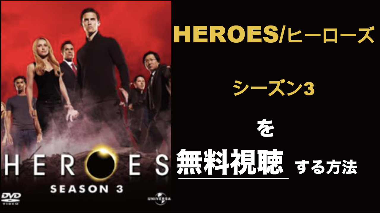 海外ドラマ|ヒーローズ/HEROSシーズン3の動画を無料視聴できる配信サイト