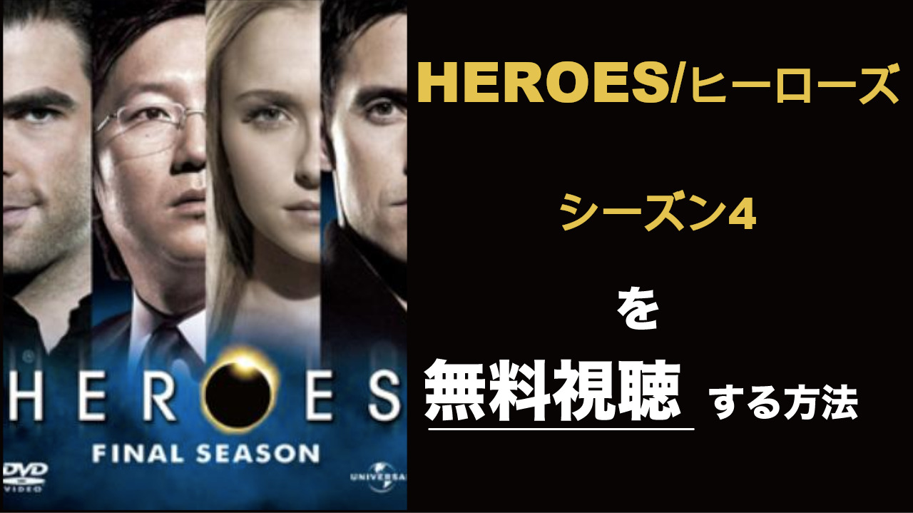 海外ドラマ|ヒーローズ/HEROSシーズン4の動画を無料視聴できる配信サイト
