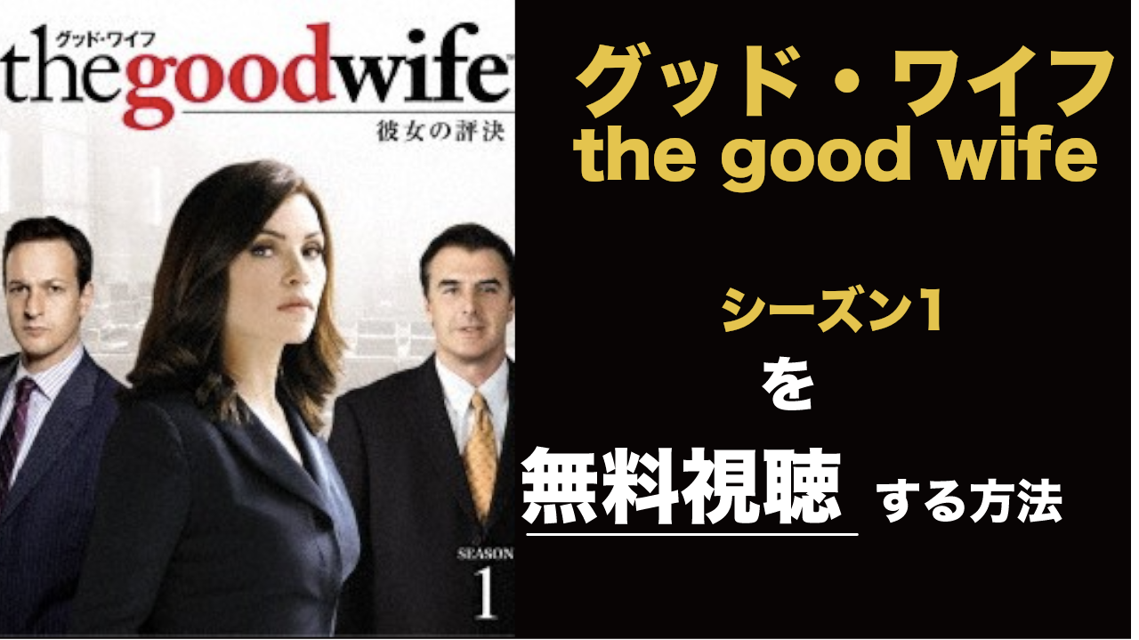 海外ドラマ|グッド・ワイフ/the good wifeシーズン1の動画を無料視聴できる配信サイト