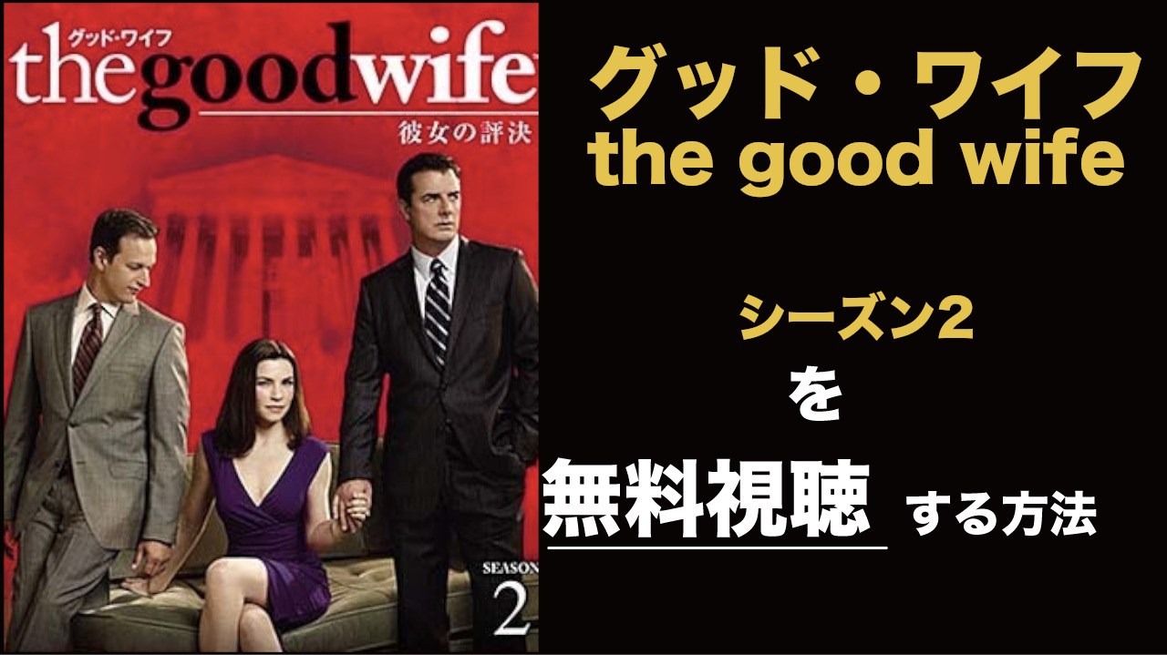 海外ドラマ|グッド・ワイフ/the good wifeシーズン2の動画を無料視聴できる配信サイト