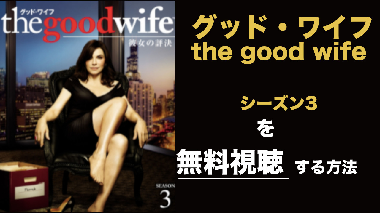 海外ドラマ|グッド・ワイフ/the good wifeシーズン3の動画を無料視聴できる配信サイト