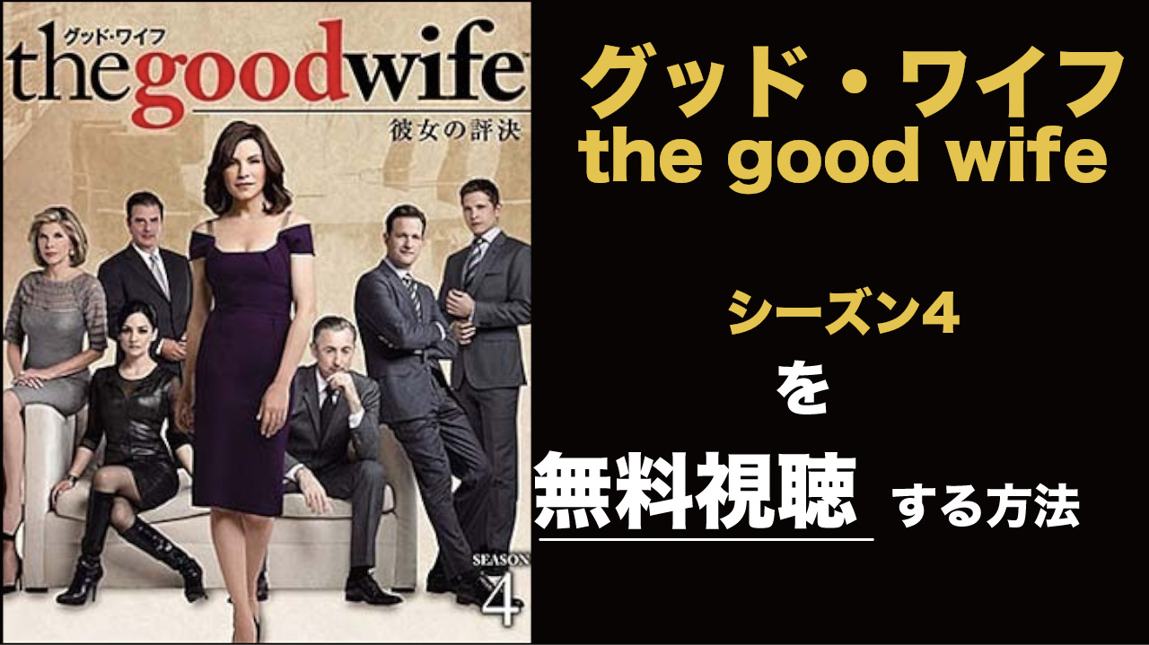 海外ドラマ|グッド・ワイフ/the good wifeシーズン4の動画を無料視聴できる配信サイト