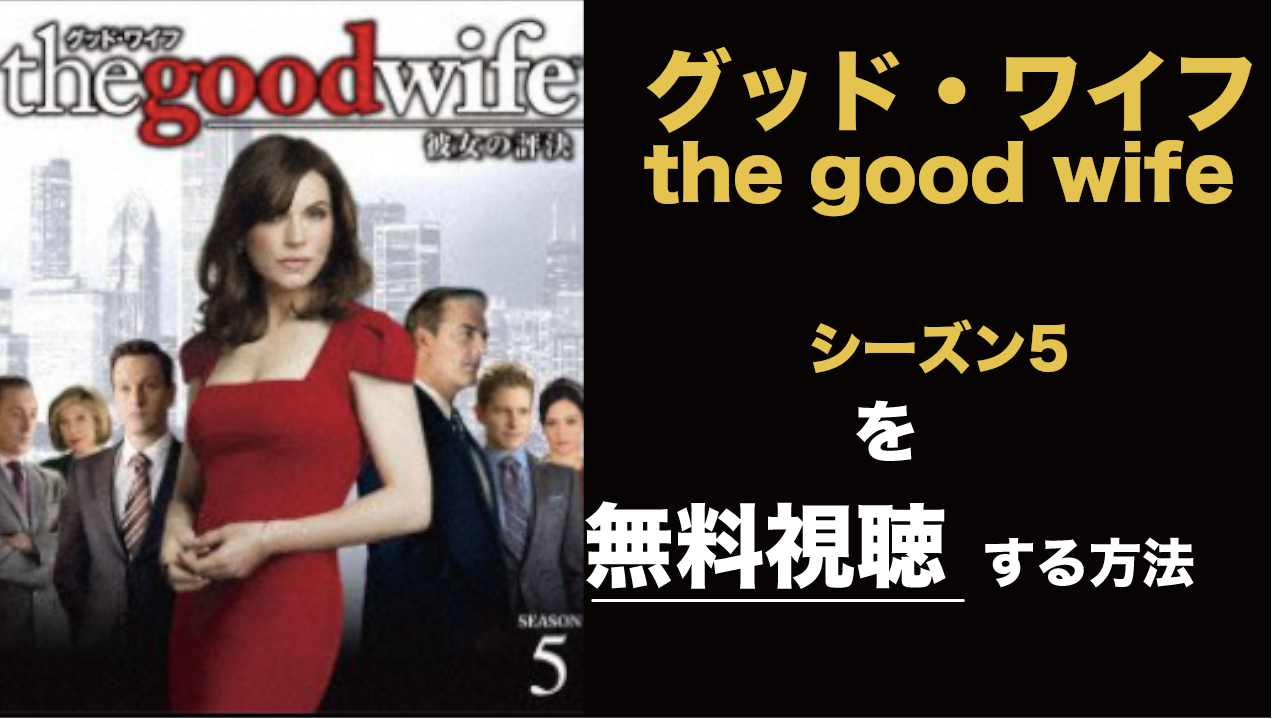 海外ドラマ|グッド・ワイフ/the good wifeシーズン5の動画を無料視聴できる配信サイト