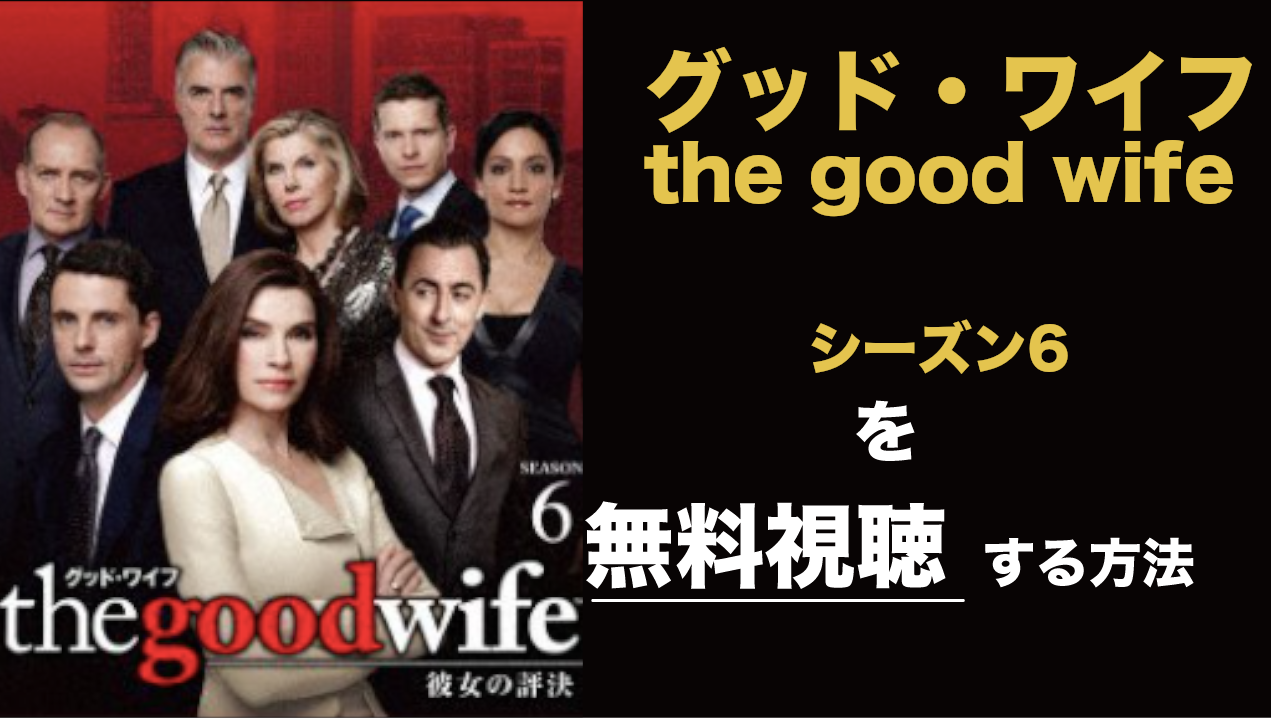 海外ドラマ|グッド・ワイフ/the good wifeシーズン6の動画を無料視聴できる配信サイト