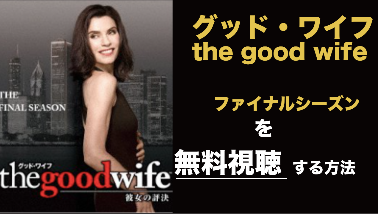 海外ドラマ|グッド・ワイフ/the good wifeシーズン7の動画を無料視聴できる配信サイト