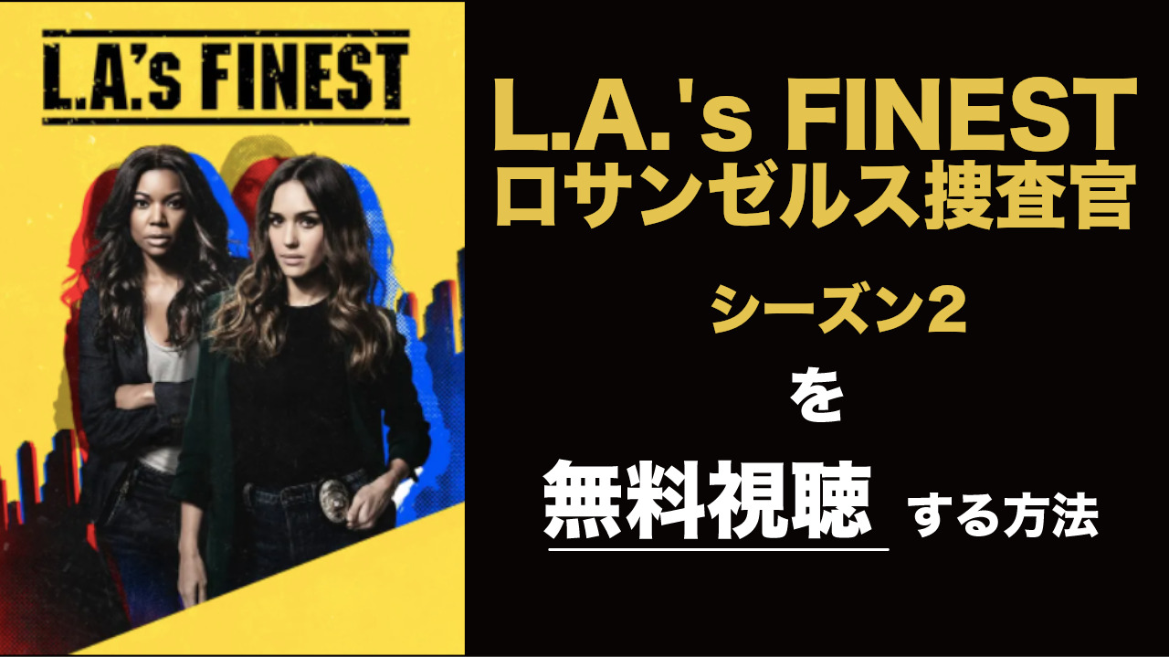 海外ドラマ|LA's FINEST/ロサンゼルス捜査官シーズン2の動画を無料視聴できる配信サイト