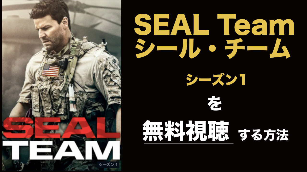 海外ドラマ|SEAL Team/シール・チームシーズン1の動画を無料視聴できる配信サイト