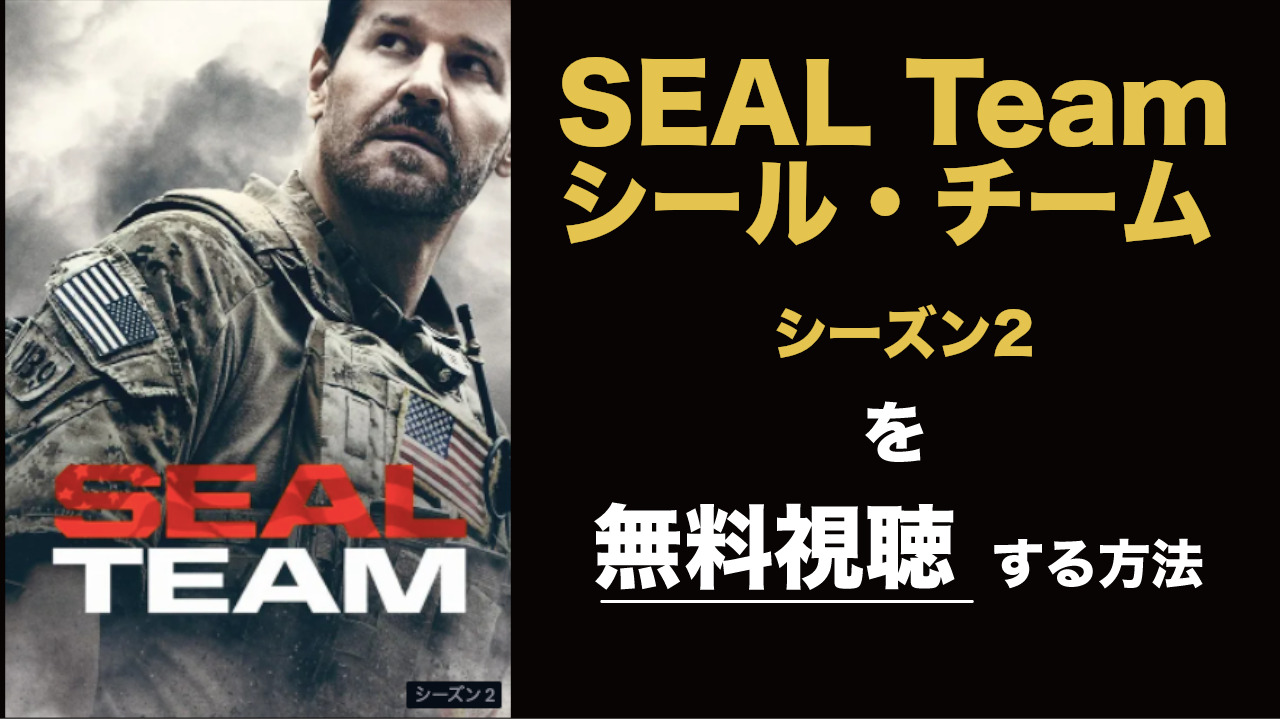海外ドラマ|SEAL Team/シール・チームシーズン2の動画を無料視聴できる配信サイト