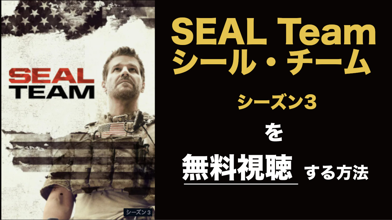 海外ドラマ|SEAL Team/シール・チームシーズン3の動画を無料視聴できる配信サイト